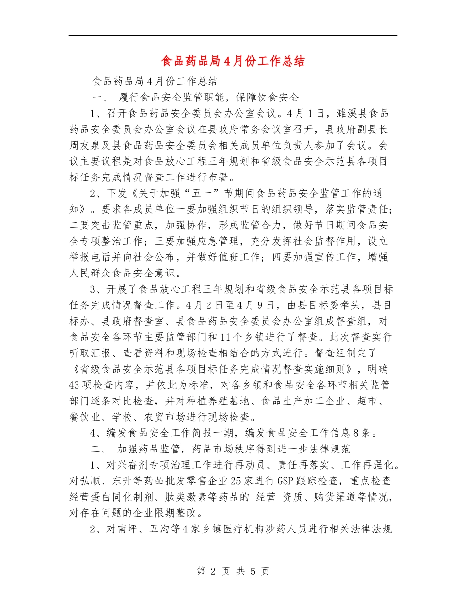食品药品局4月份工作总结_第2页
