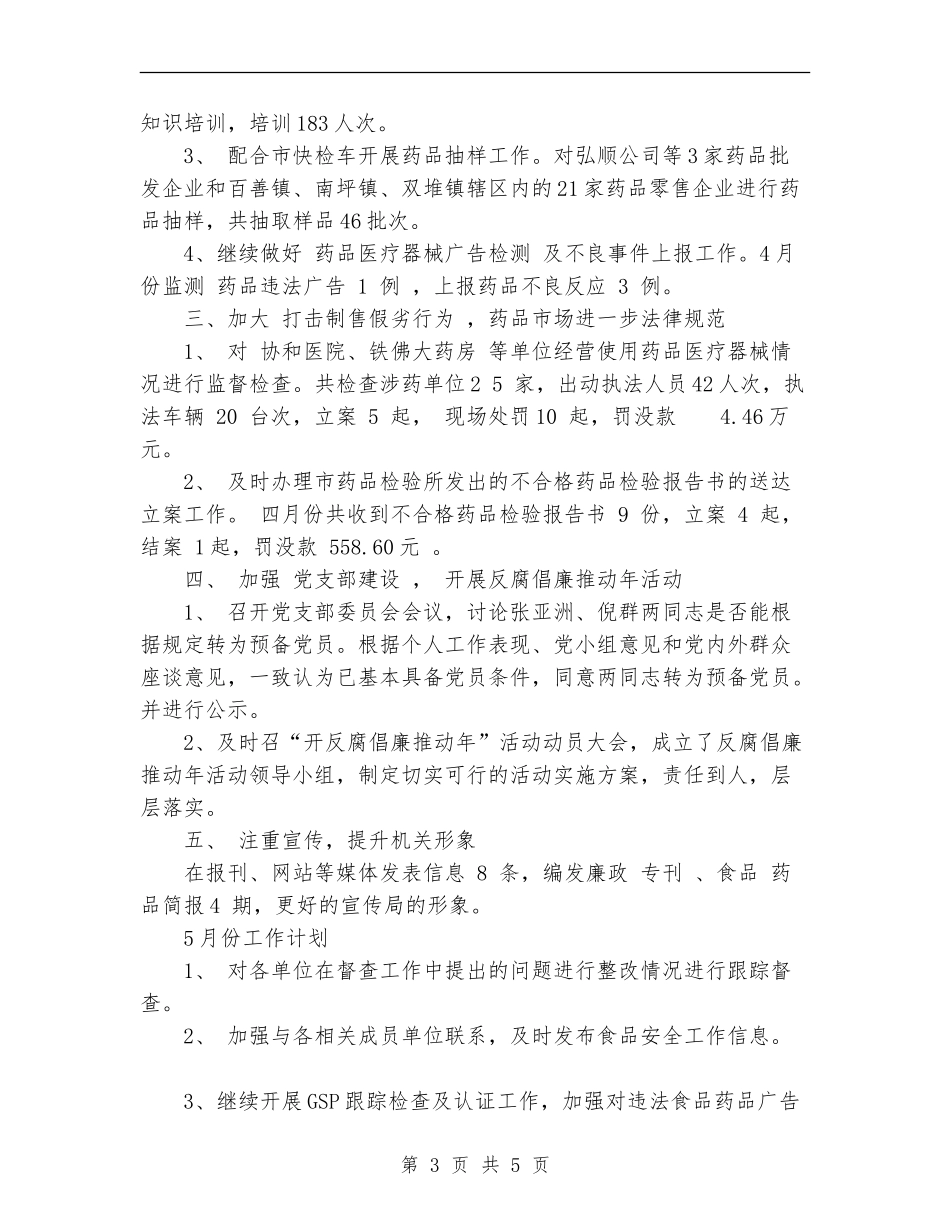 食品药品局4月份工作总结_第3页