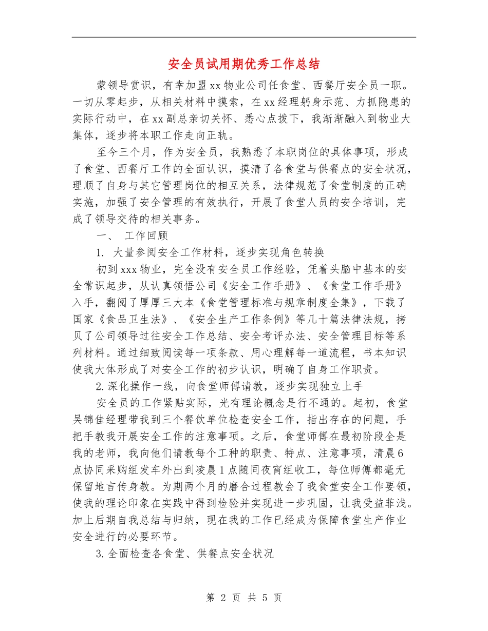 安全员试用期优秀工作总结【最新版】_第2页