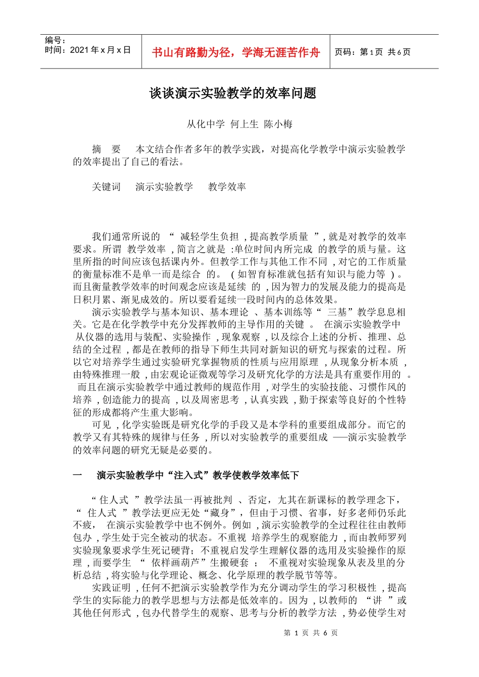 谈谈演示实验教学的效率问题_第1页