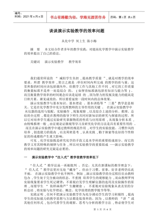 谈谈演示实验教学的效率问题