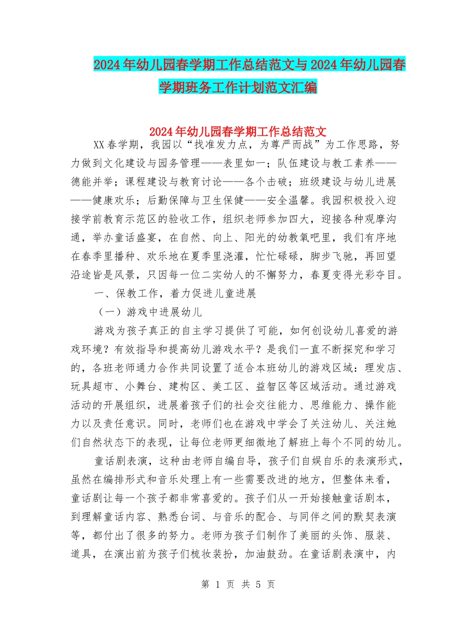 2024年幼儿园春学期工作总结范文与2024年幼儿园春学期班务工作计划范文汇编_第1页