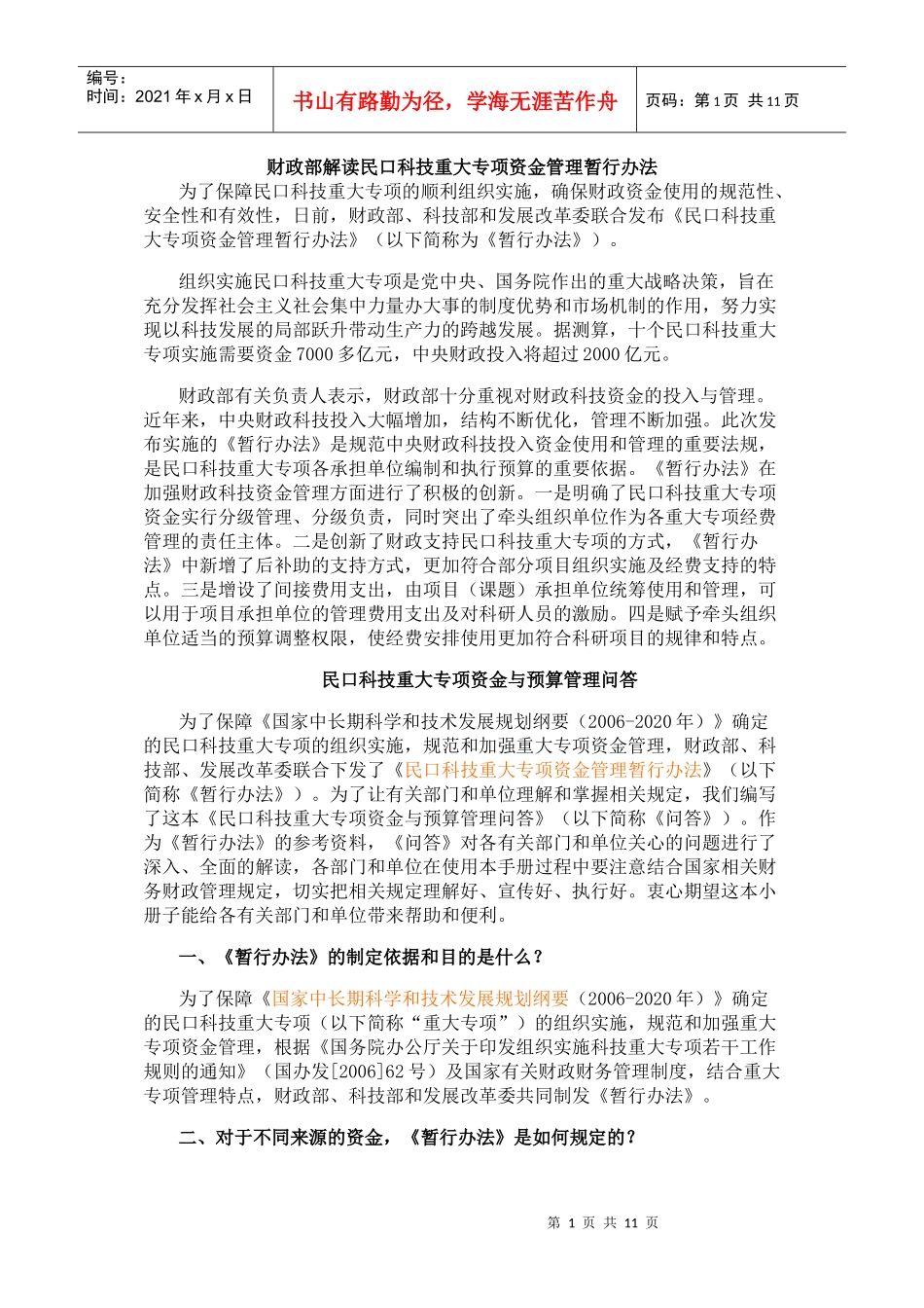 财政部解读民口科技重大专项资金管理暂行办法_第1页