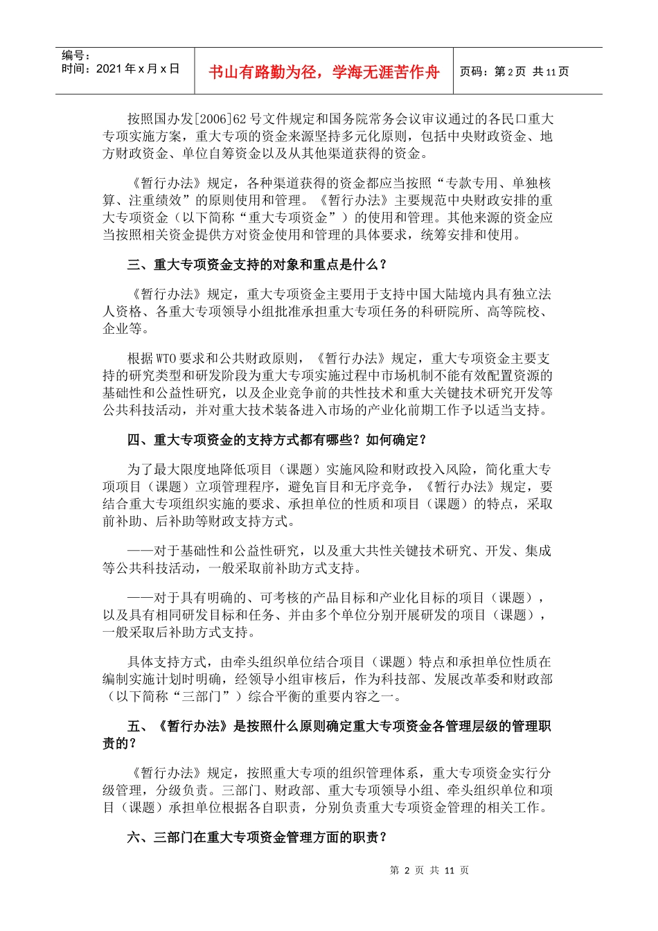 财政部解读民口科技重大专项资金管理暂行办法_第2页