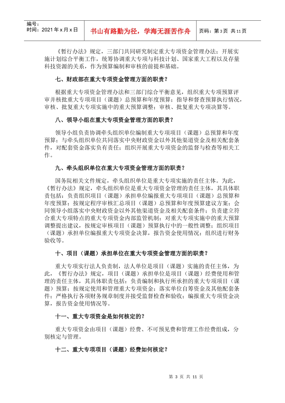 财政部解读民口科技重大专项资金管理暂行办法_第3页