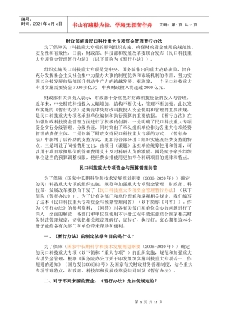 财政部解读民口科技重大专项资金管理暂行办法