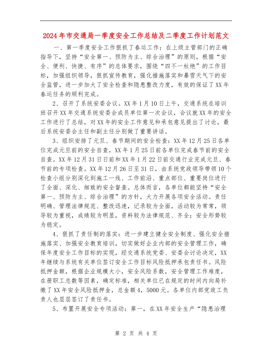 2024年市交通局一季度安全工作总结及二季度工作计划范文_第2页