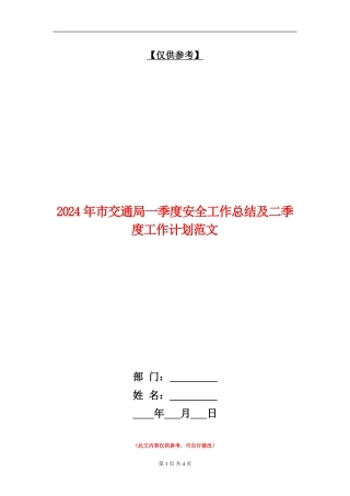 2024年市交通局一季度安全工作总结及二季度工作计划范文