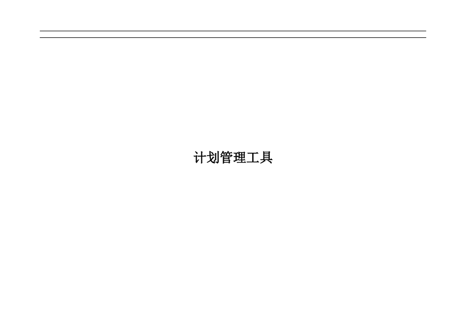 计划管理工具_第1页