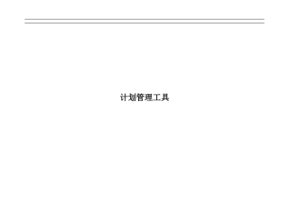 计划管理工具