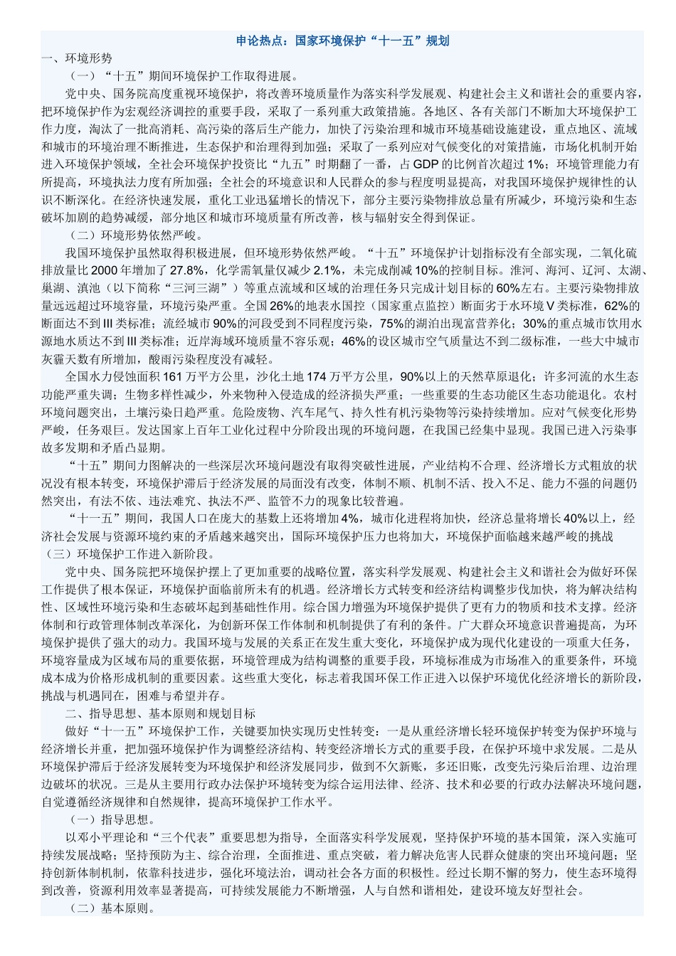 申论必看热点：国家环境保护_第1页
