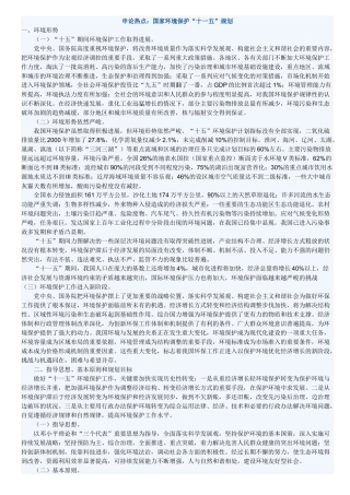 申论必看热点：国家环境保护