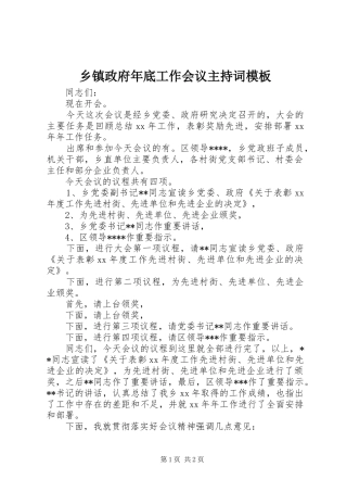 乡镇政府年底工作会议主持稿模板