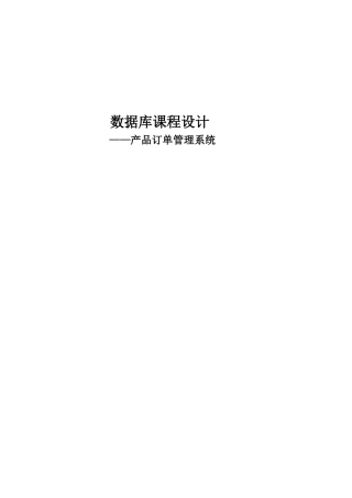 课程设计实验报告__产品订单管理系统