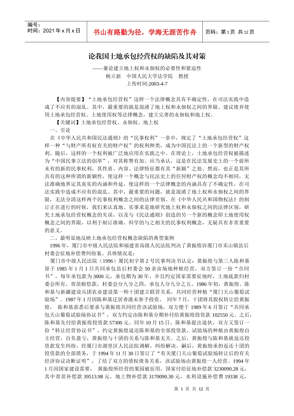 论我国土地承包经营权的缺陷及其对策--兼论建立地上权和永佃权的必要_第1页
