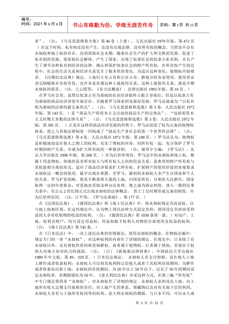 论我国土地承包经营权的缺陷及其对策--兼论建立地上权和永佃权的必要_第3页