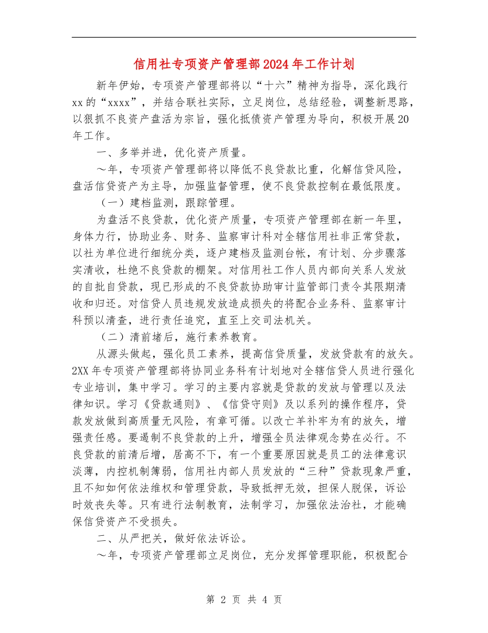 信用社专项资产管理部2024年工作计划_第2页