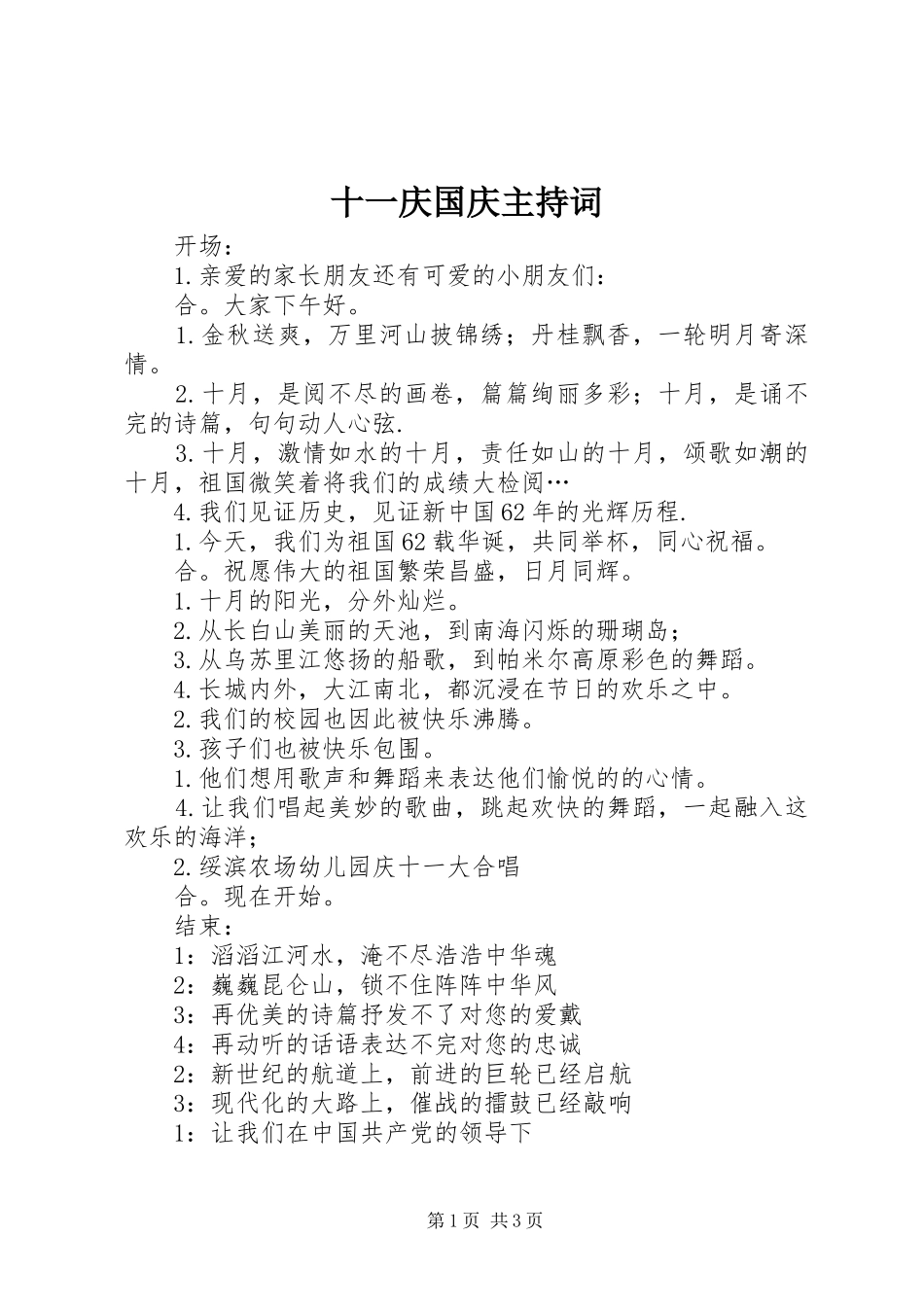 十一庆国庆主持词稿_第1页