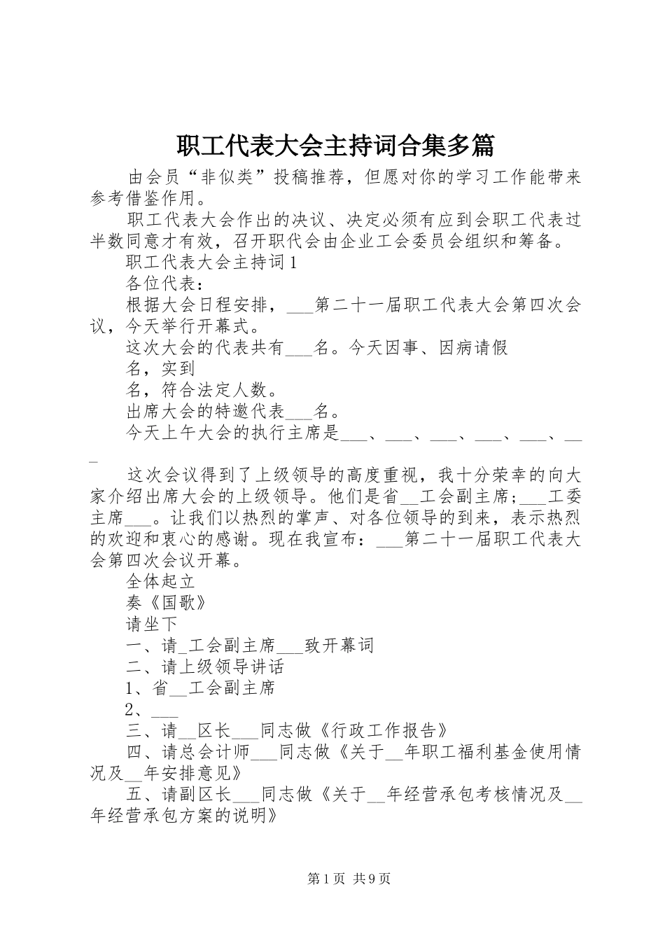 职工代表大会主持稿合集多篇_第1页