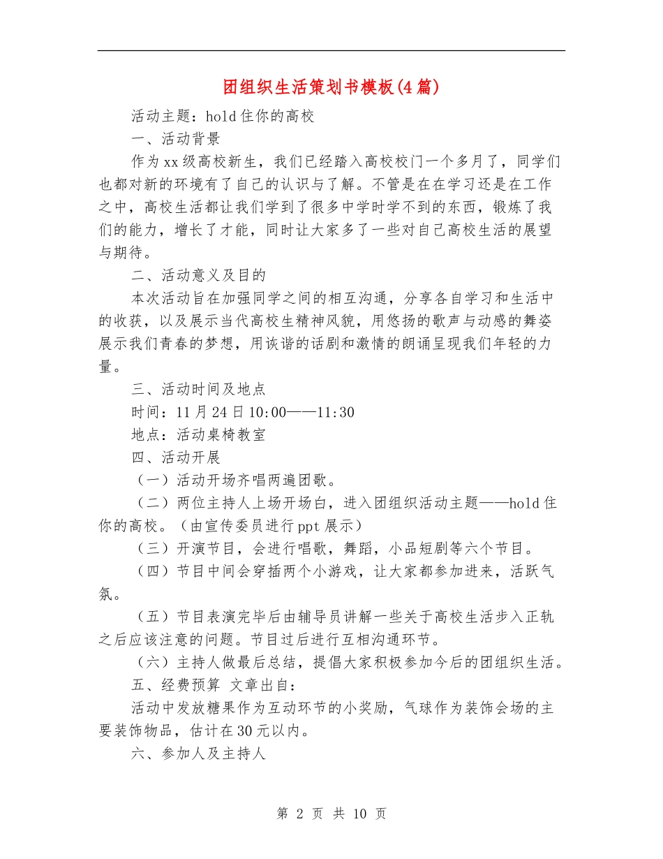 团组织生活策划书模板_第2页