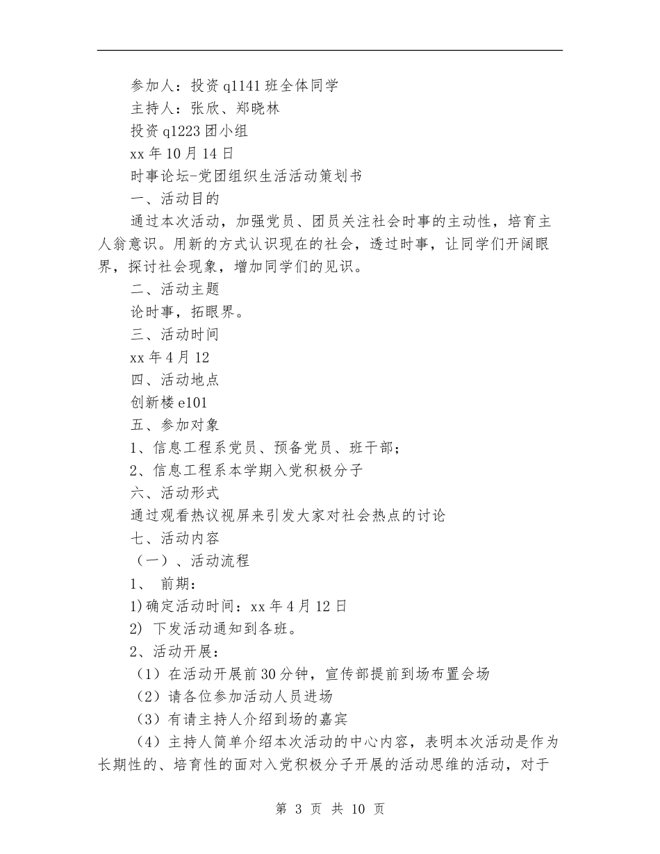 团组织生活策划书模板_第3页