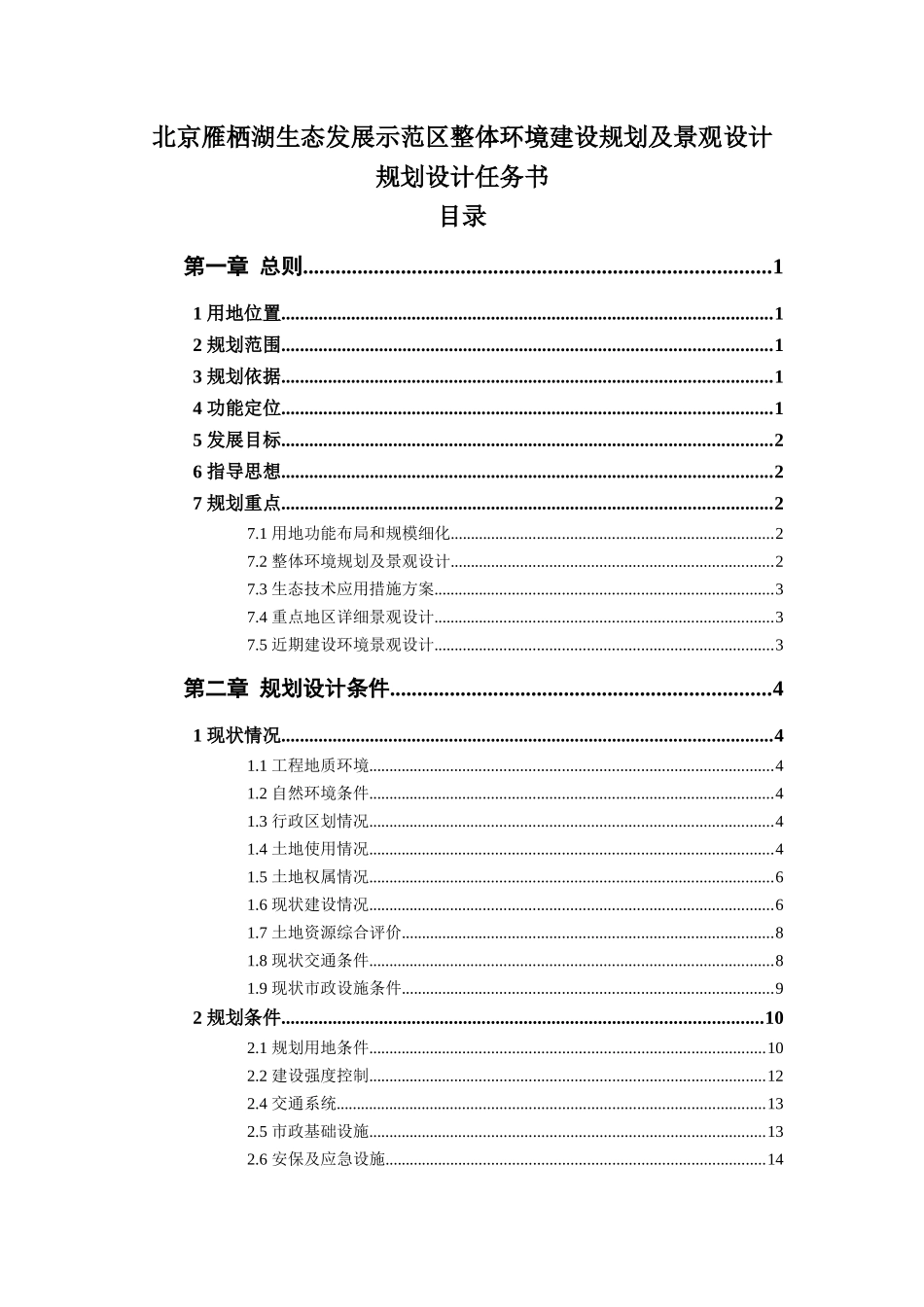 某生态区建设规划及景观设计规划设计任务书_第1页
