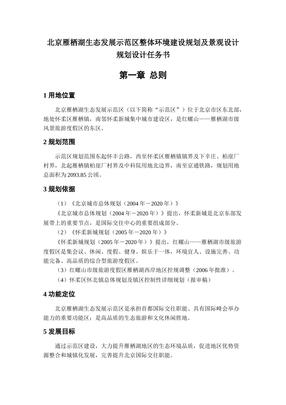 某生态区建设规划及景观设计规划设计任务书_第3页