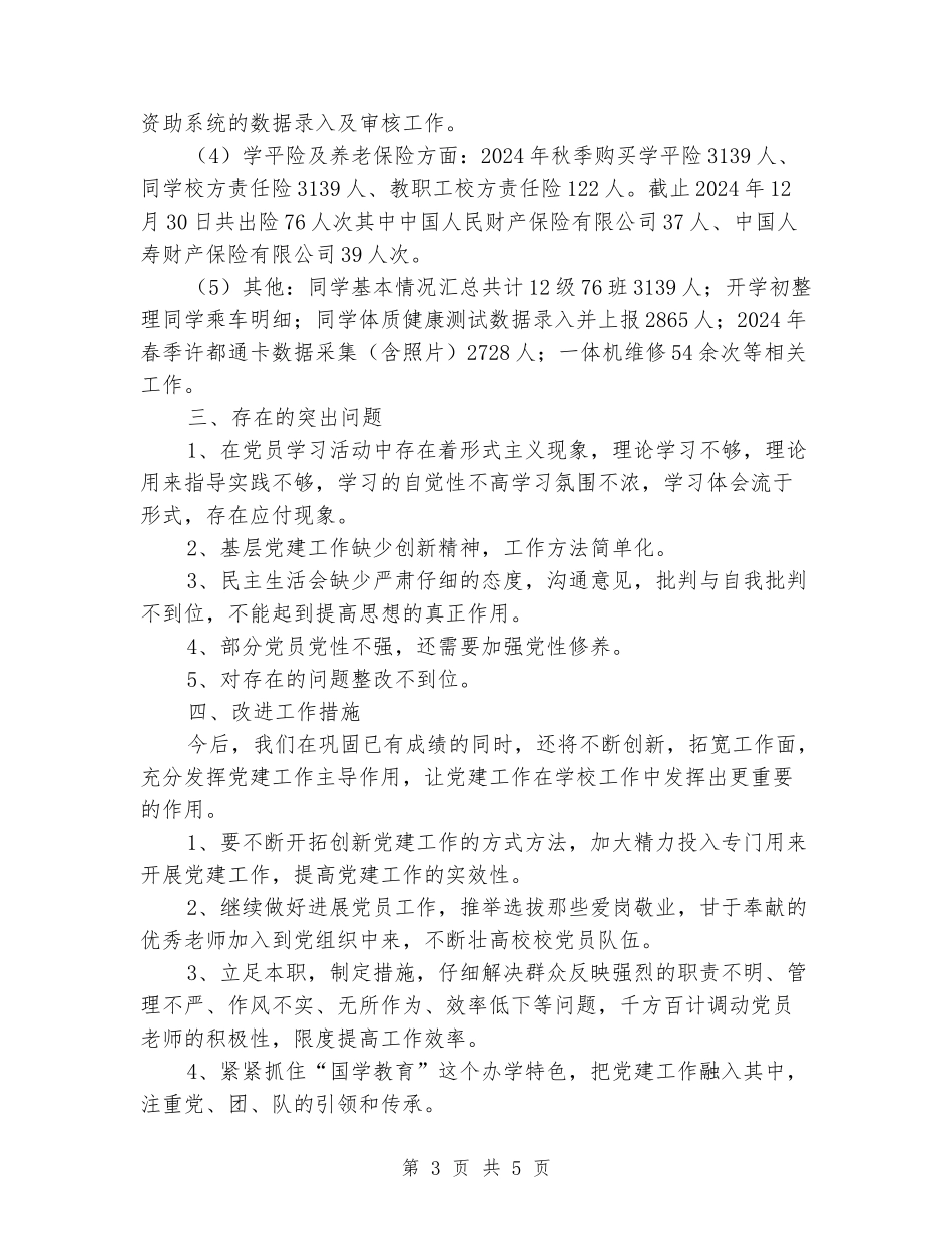 分管学籍、保险、资助等工作党支部书记述职报告_第3页