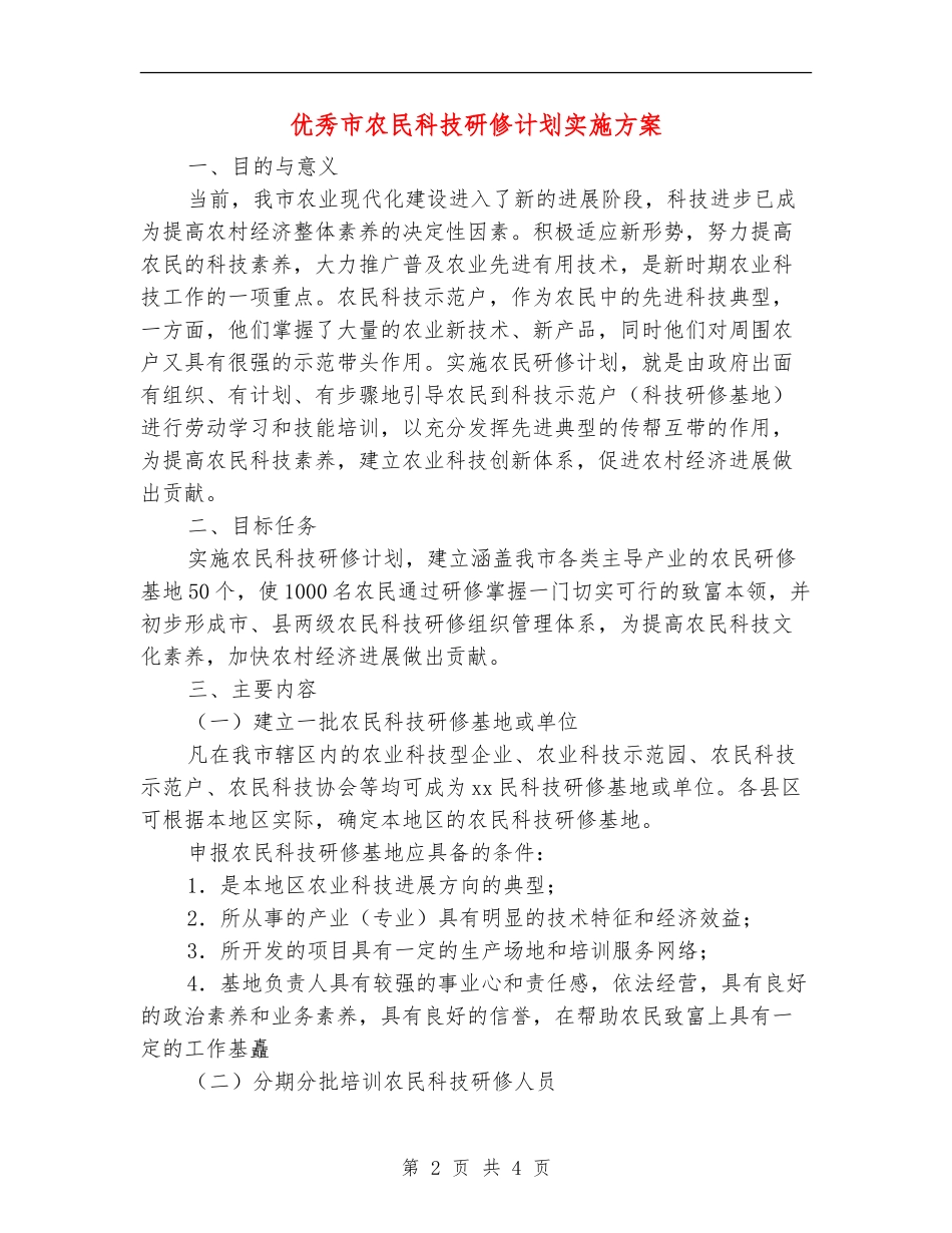 优秀市农民科技研修计划实施方案_第2页