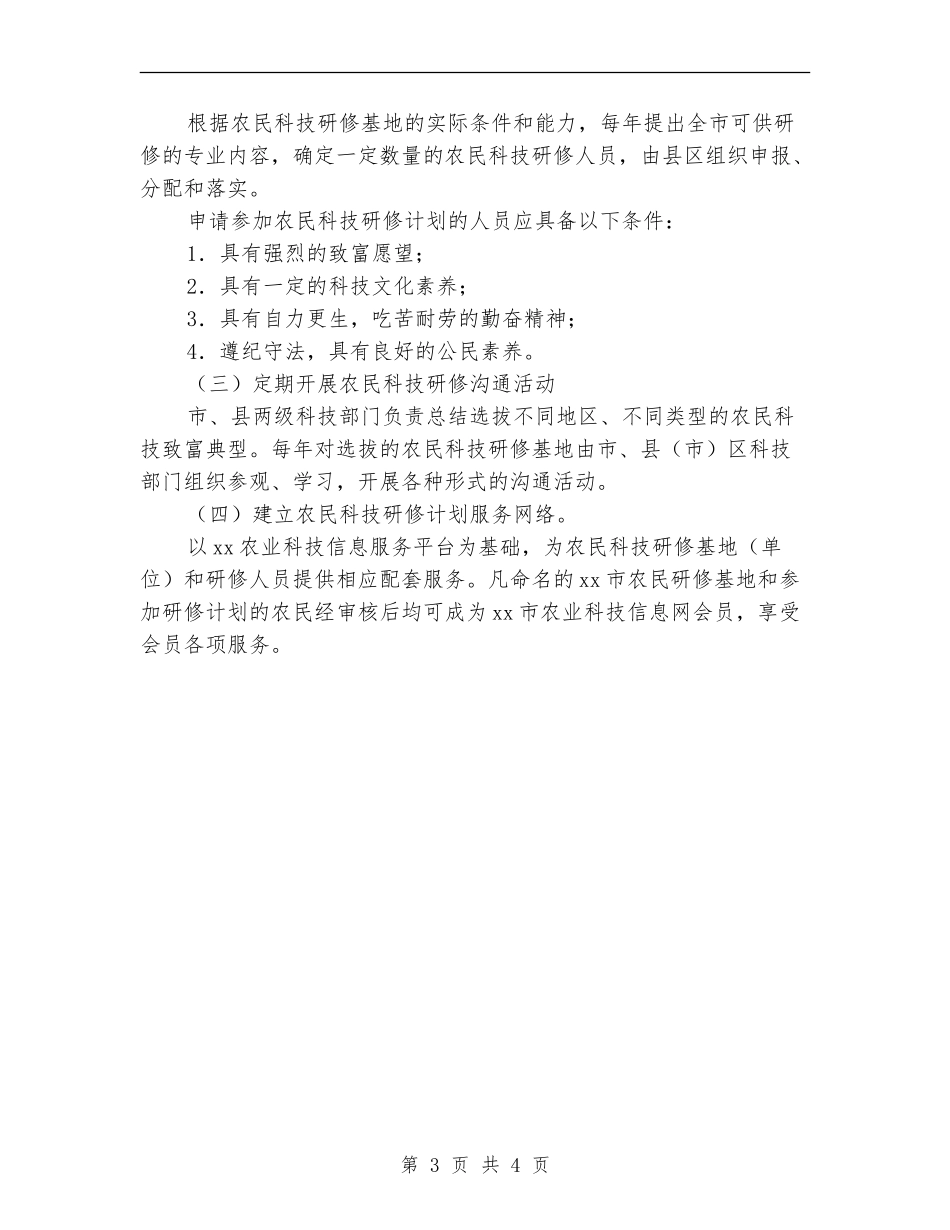 优秀市农民科技研修计划实施方案_第3页