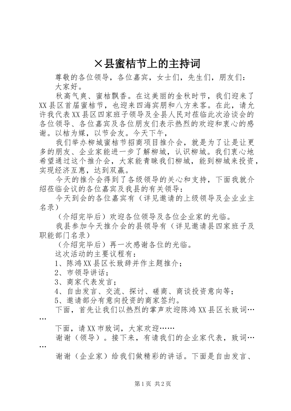 ×县蜜桔节上的主持稿_第1页