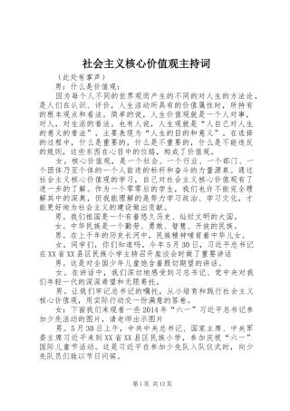 社会主义核心价值观主持稿(5)