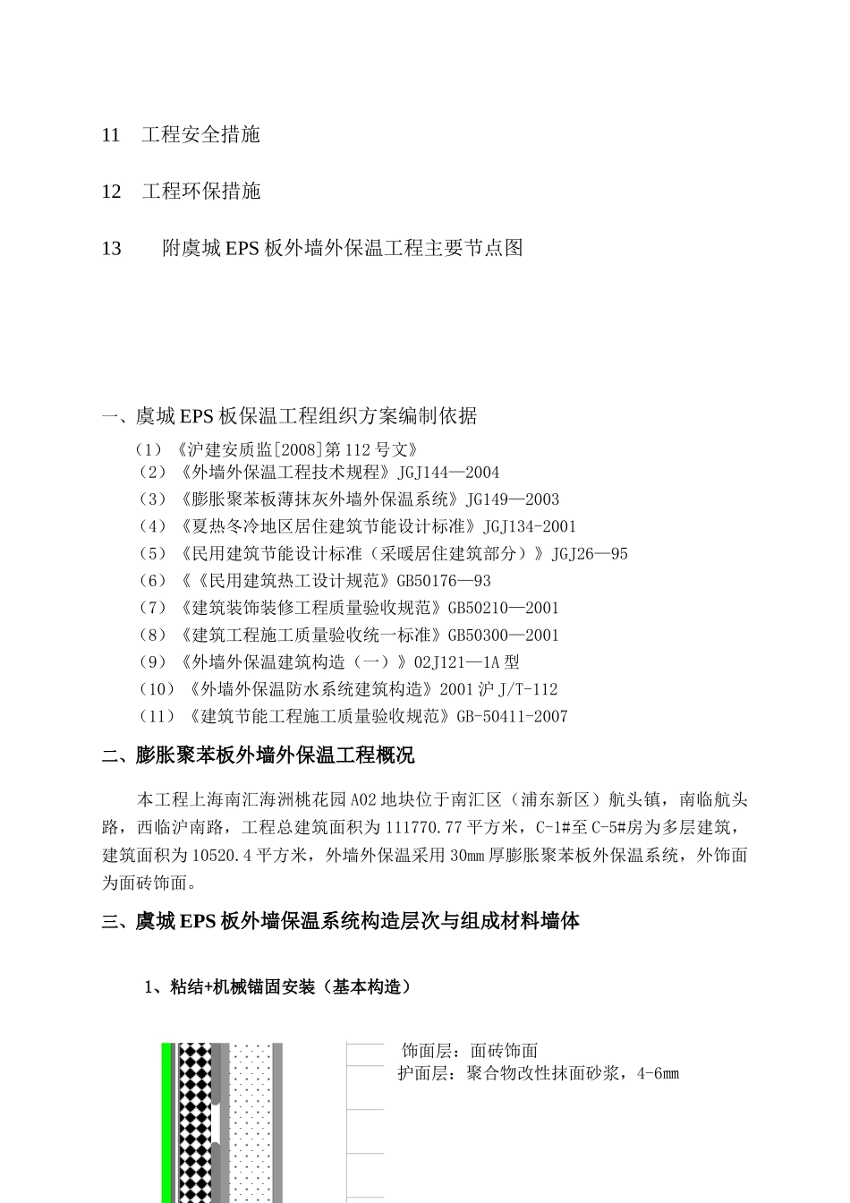 施工方案EPS板外墙外保温系统涂料-海洲桃花园_第2页