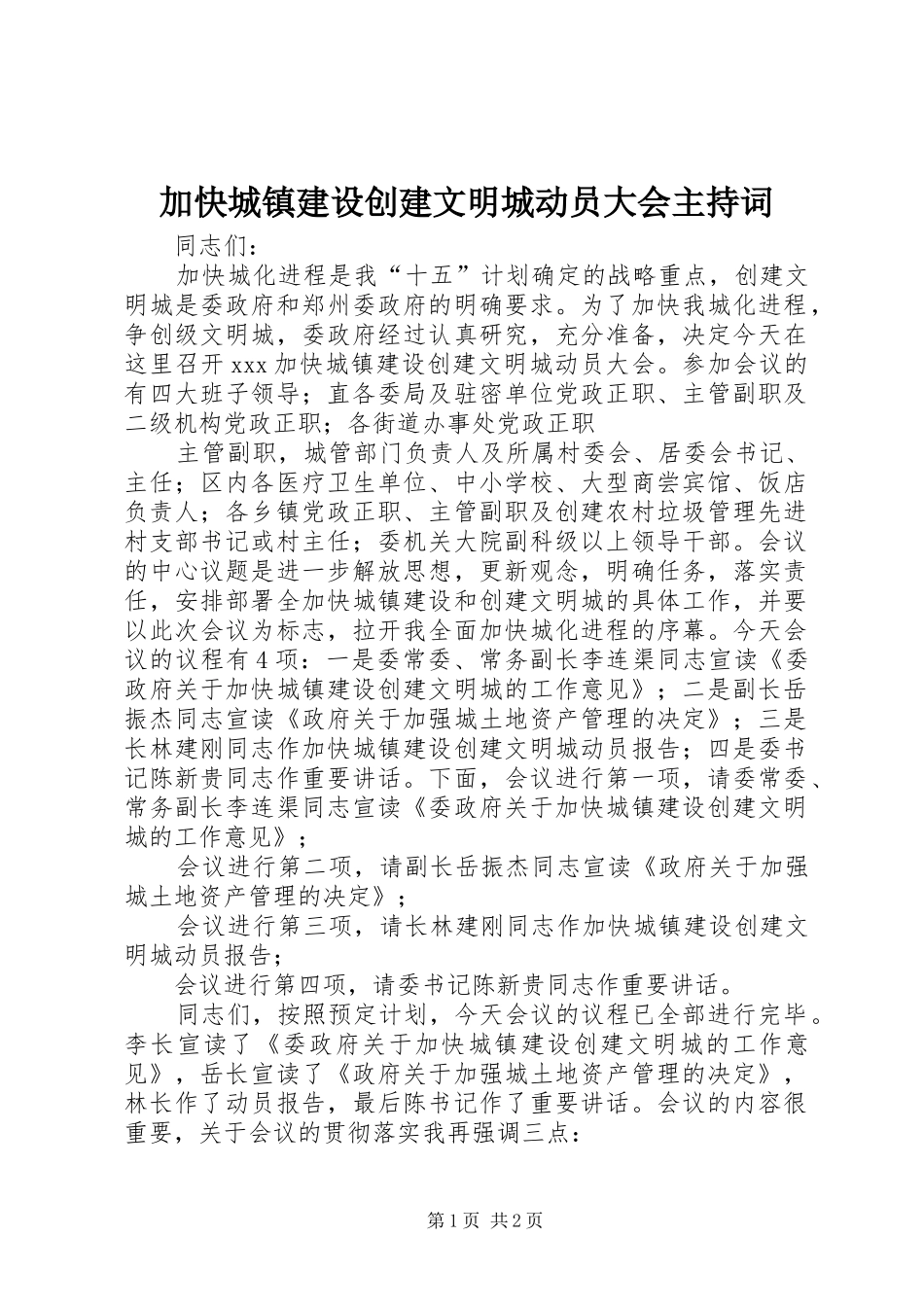 加快城镇建设创建文明城动员大会主持稿(5)_第1页