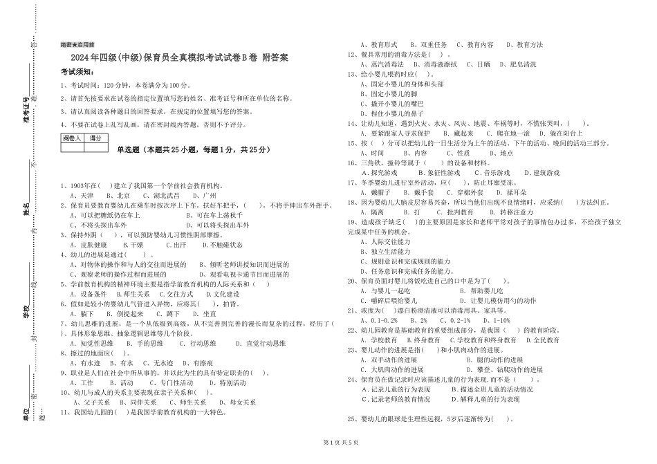 2024年四级保育员全真模拟考试试卷B卷-附答案_第1页