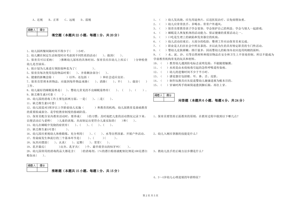 2024年四级保育员全真模拟考试试卷B卷-附答案_第2页