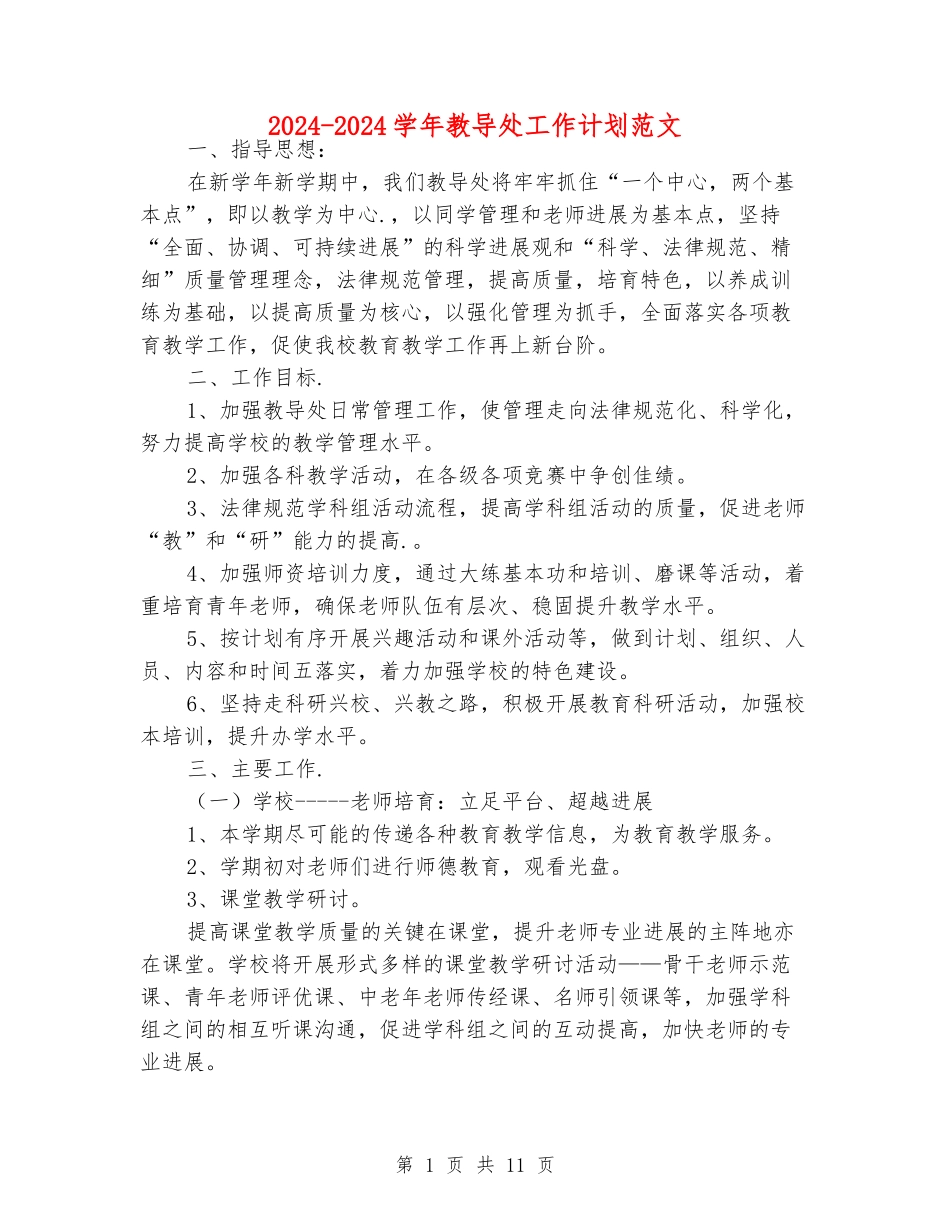 2024-2024学年教导处工作计划范文_第1页