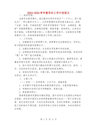 2024-2024学年教导处工作计划范文