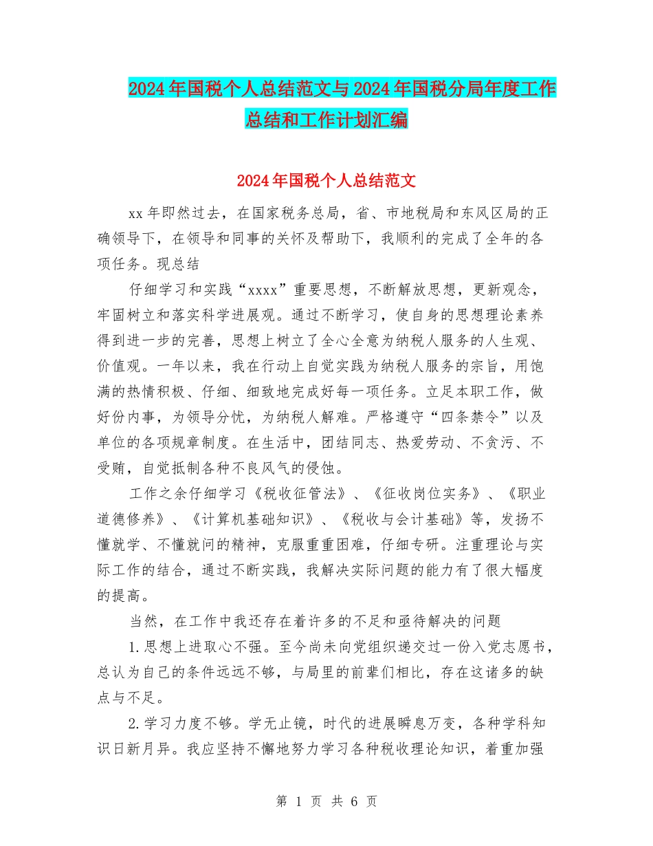 2024年国税个人总结范文与2024年国税分局年度工作总结和工作计划汇编_第1页