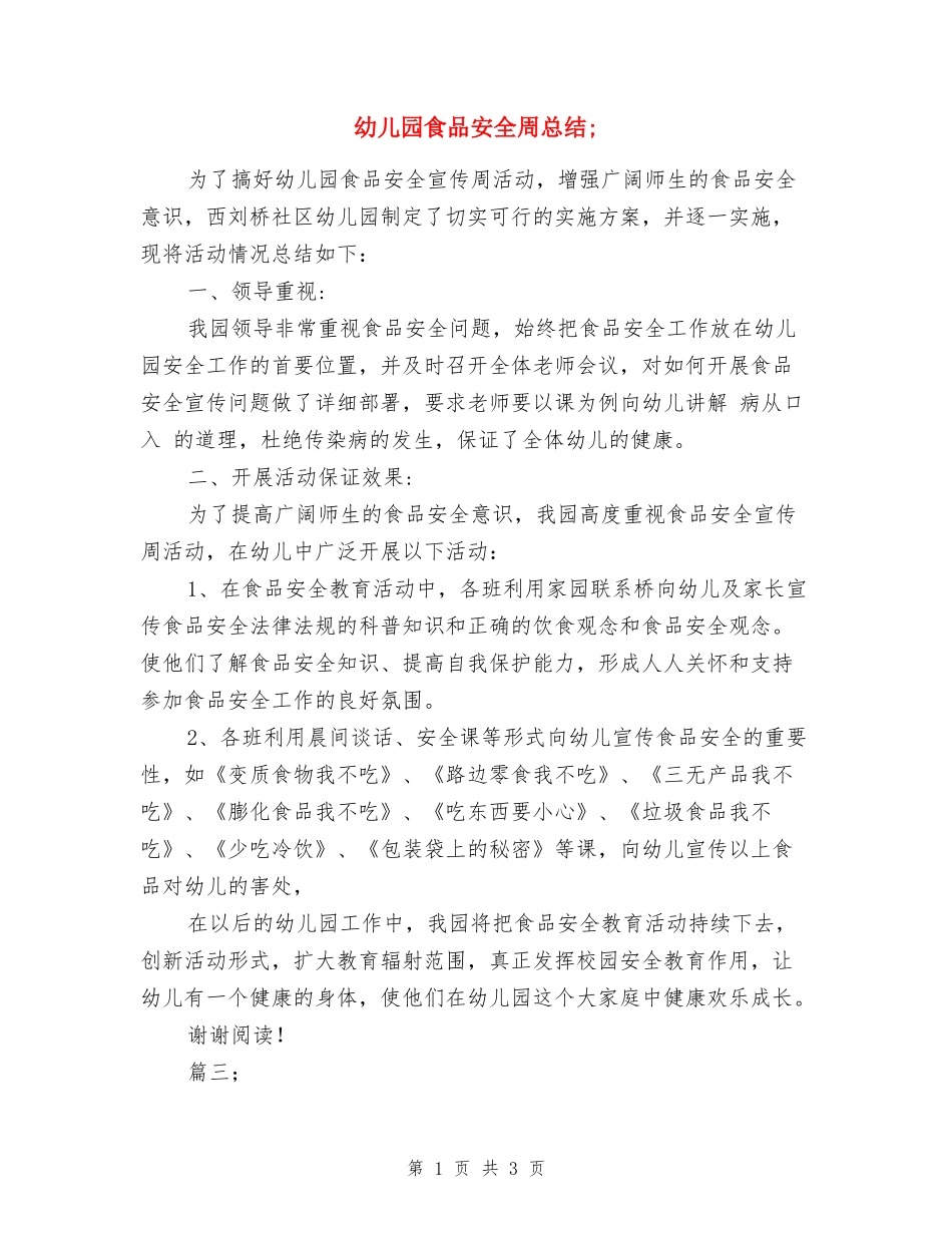 幼儿园食品安全周总结_第1页