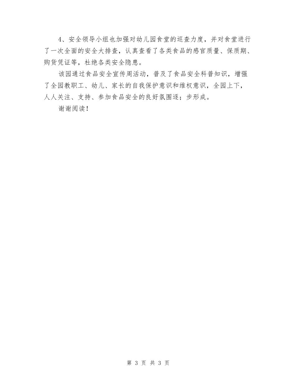 幼儿园食品安全周总结_第3页