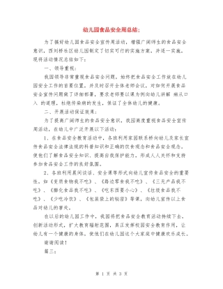 幼儿园食品安全周总结