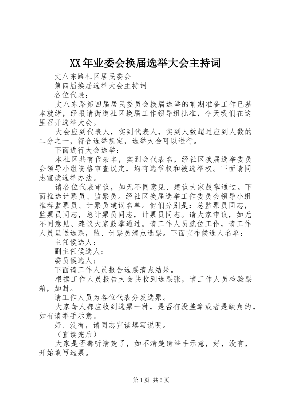 XX年业委会换届选举大会主持稿_第1页
