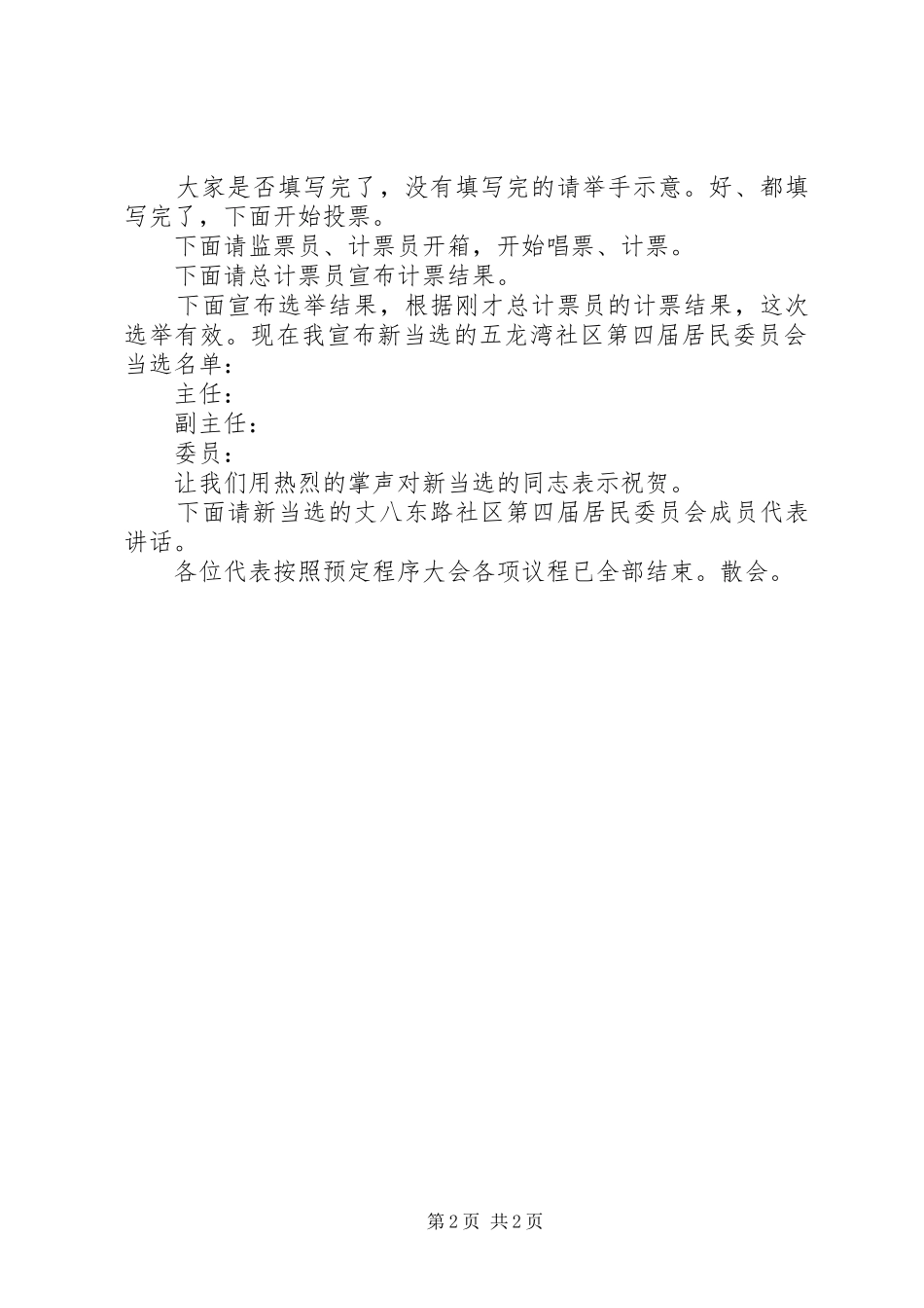 XX年业委会换届选举大会主持稿_第2页