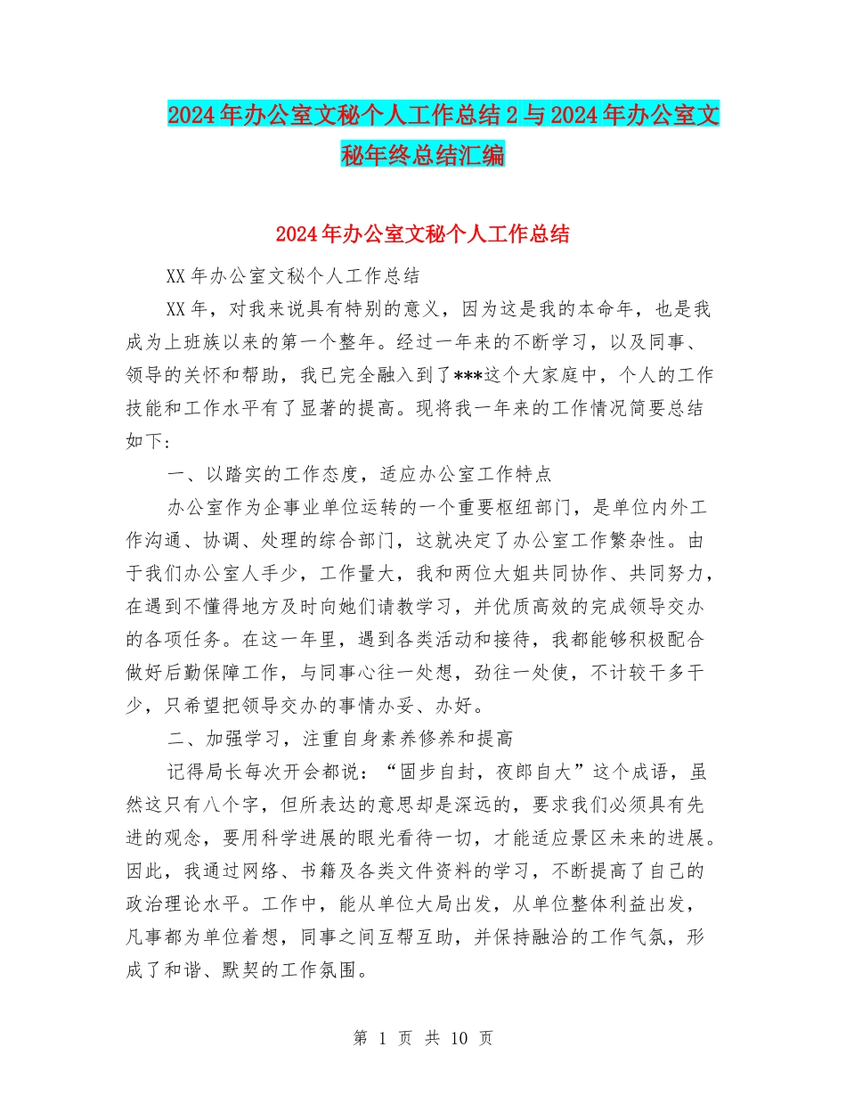 2024年办公室文秘个人工作总结2与2024年办公室文秘年终总结汇编_第1页