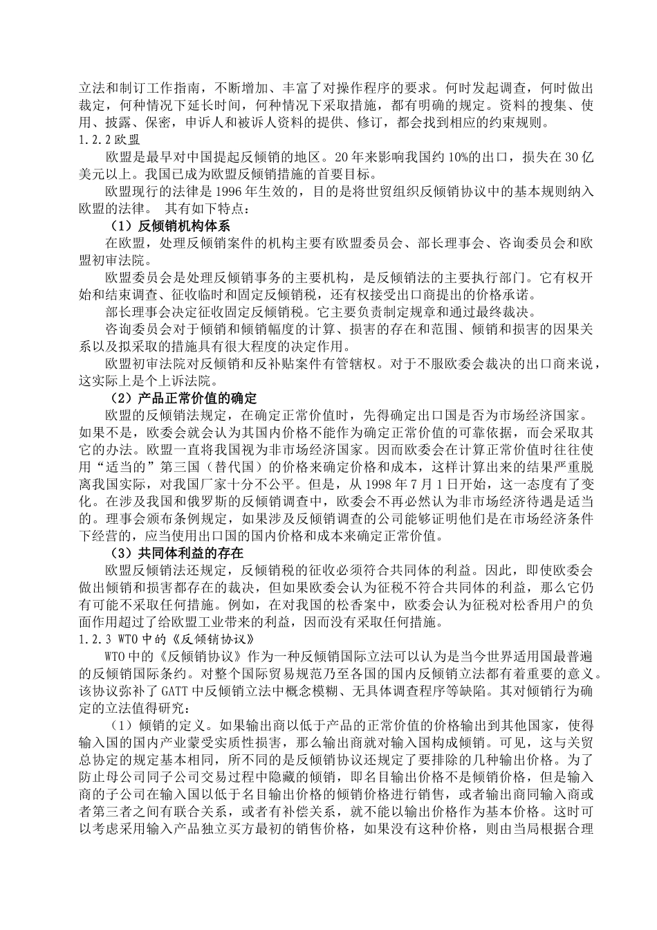 反倾销作为世界贸易组织认定和许可的贸易保护措施_第3页