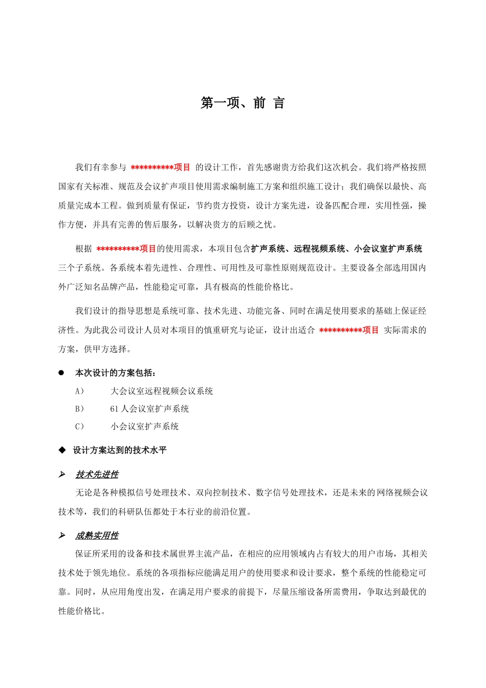 数字会议室设计综述(扩声系统、远程视频系统、小会议室扩声系统)方案_第1页