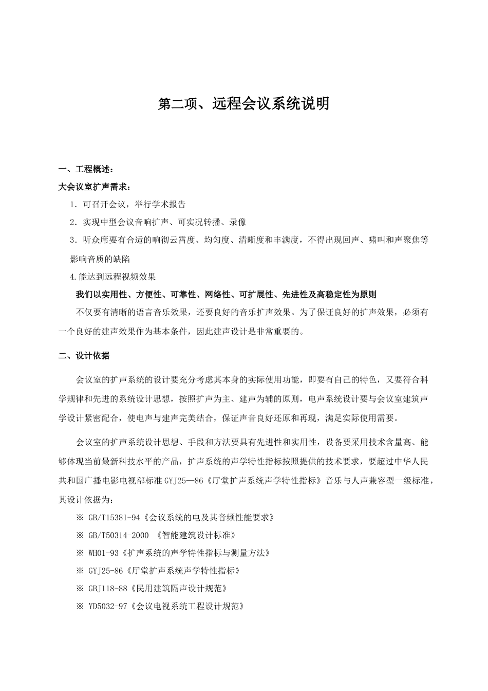 数字会议室设计综述(扩声系统、远程视频系统、小会议室扩声系统)方案_第3页