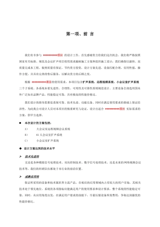 数字会议室设计综述(扩声系统、远程视频系统、小会议室扩声系统)方案