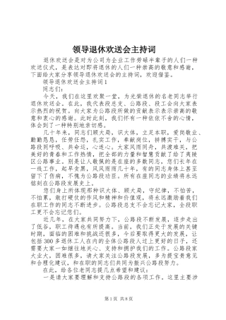 领导退休欢送会主持稿